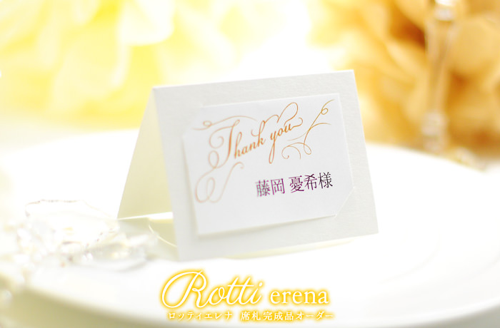 結婚式の席札、プロにまかせて安心のおまかせ完成品オーダー