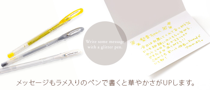 メッセージもラメ入りのペンで書くと華やかさがUPします