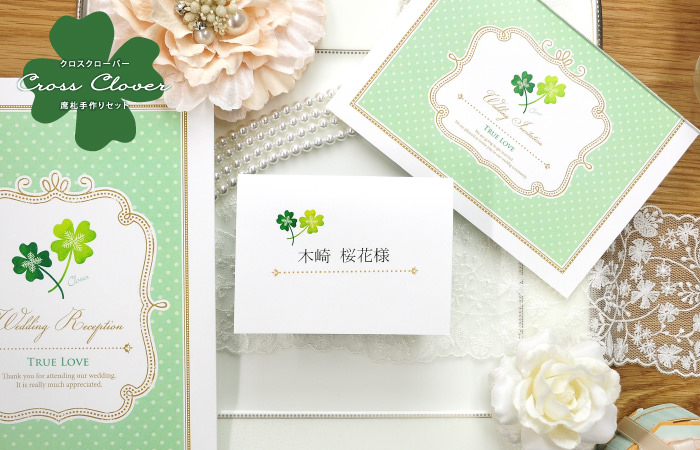 席札手作りセット」クロスクローバー(10名様分) | 結婚式アイテムの通販【ファルベ】公式 席札手作りセット」クロスクローバー(10名様分) | 結婚式アイテムの通販【ファルベ】公式