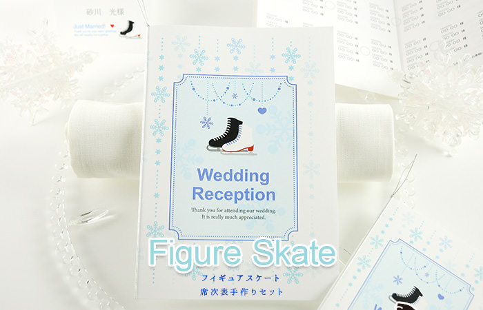 フィギュアスケート「席次表手作りセット」（1名様分） ｜結婚式アイテムの通販｜ファルベ《公式》