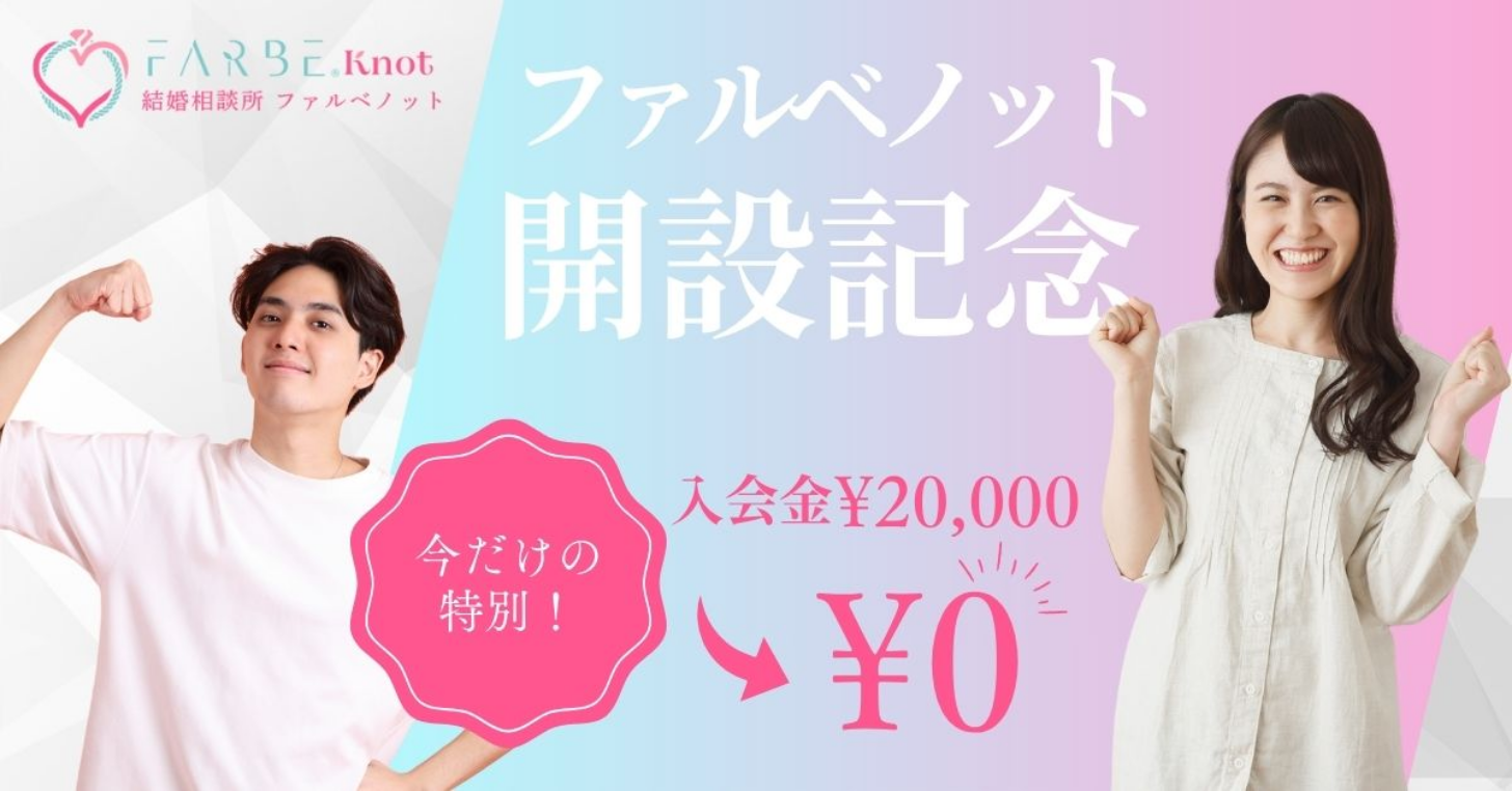 ファルベノット開設記念キャンペーン。今だけ特別 入会金20,000円が0円。婚活相談所ファルベノット