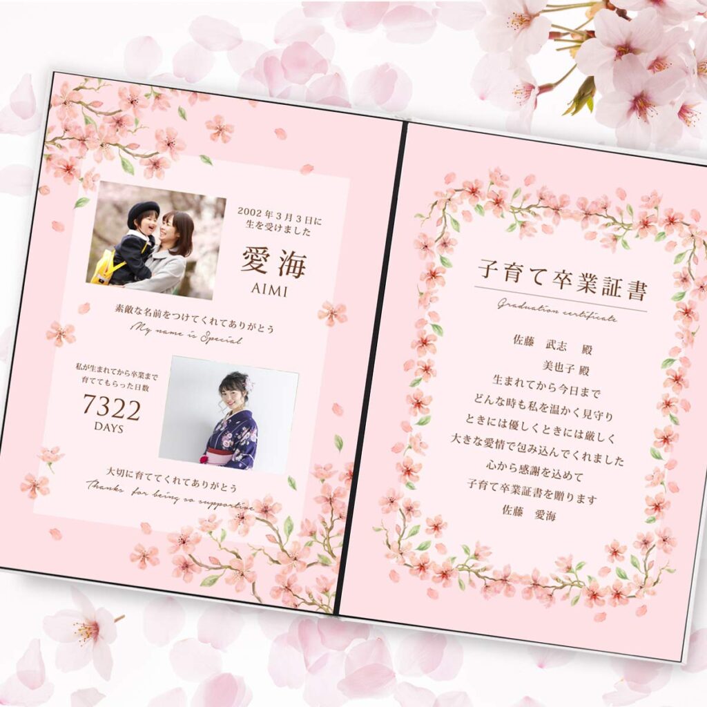 上品で可愛らしい桜デザインの子育て卒業証書