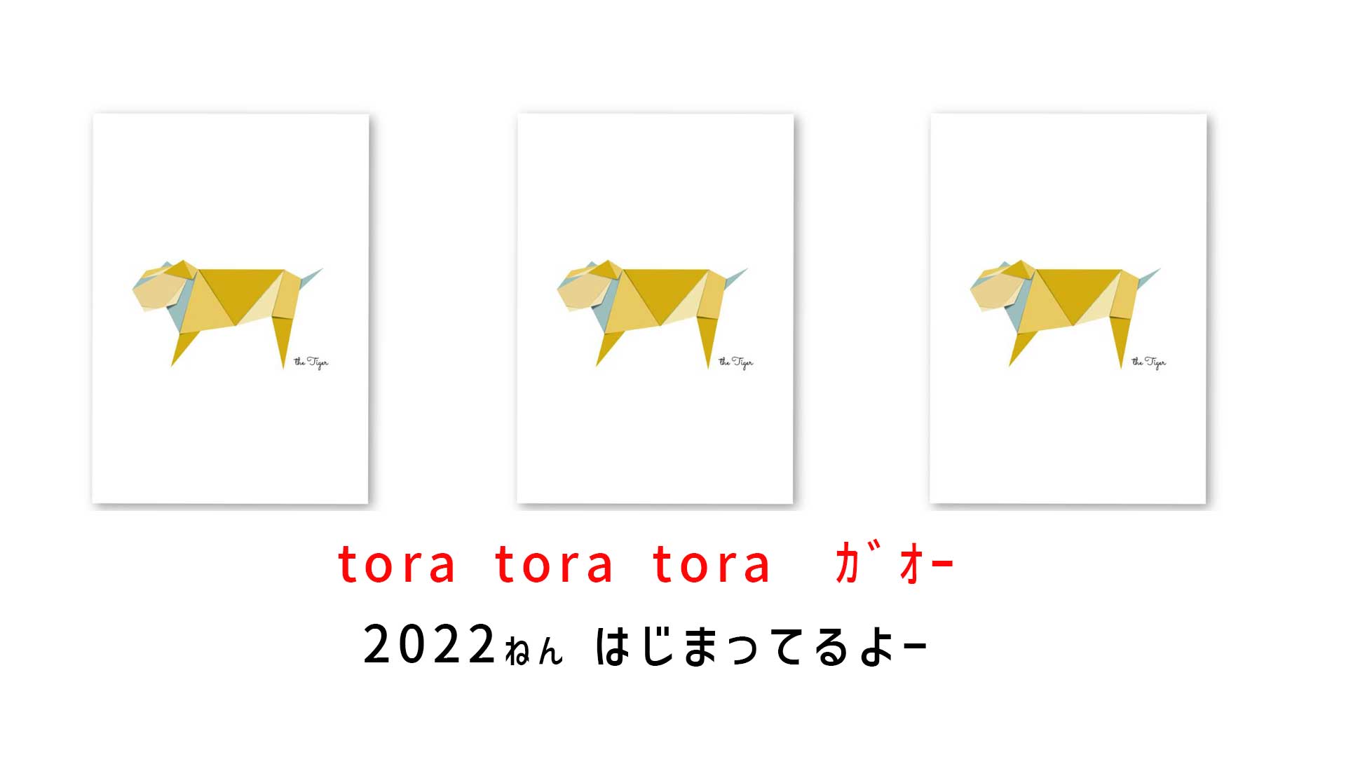 TORA_TORA_TORAガオー＼大作戦／