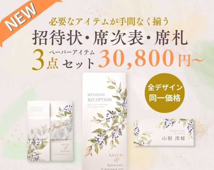 必要なアイテムが手間なく揃う招待状・席次表・席札3点セット