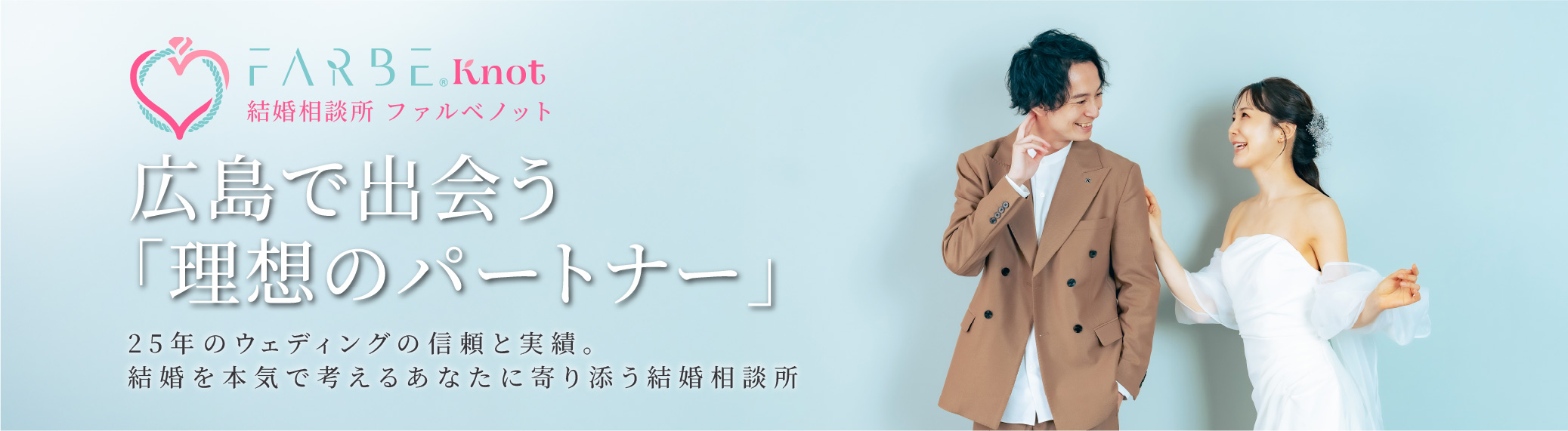 結婚相談所ファルベknot - 広島のデザイン会社FARBE