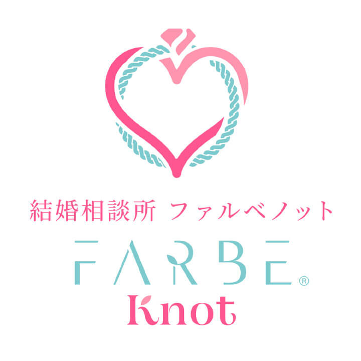 結婚相談所FARBEKnot（ファルベノット）
