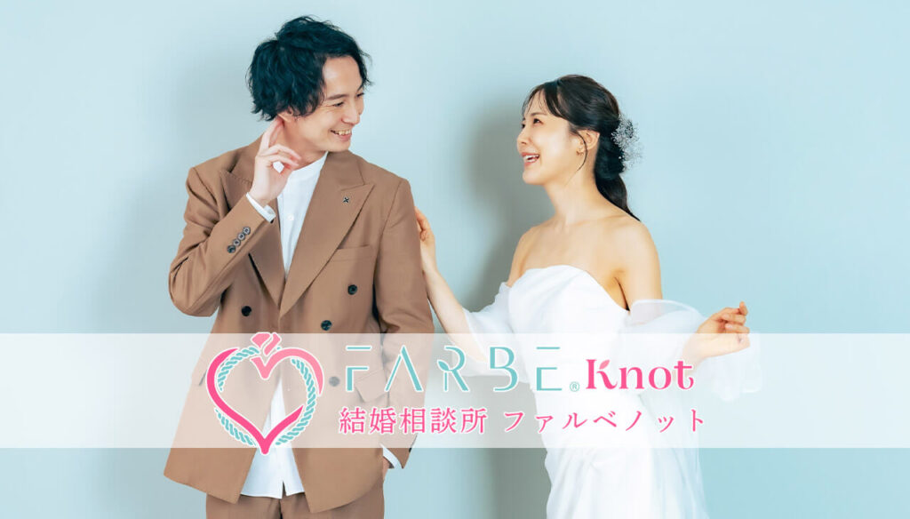 はじめまして。結婚相談所「FARBE Knot（ファルベノット）」です