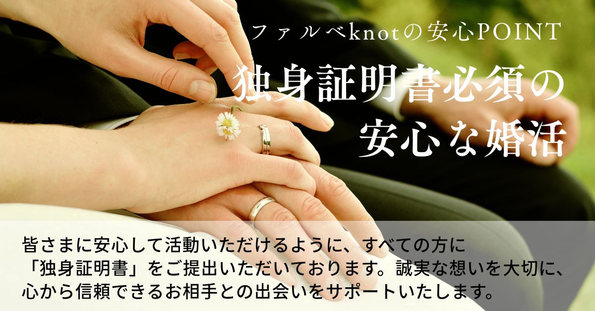 独身証明書必須の安心な婚活ファルベノット