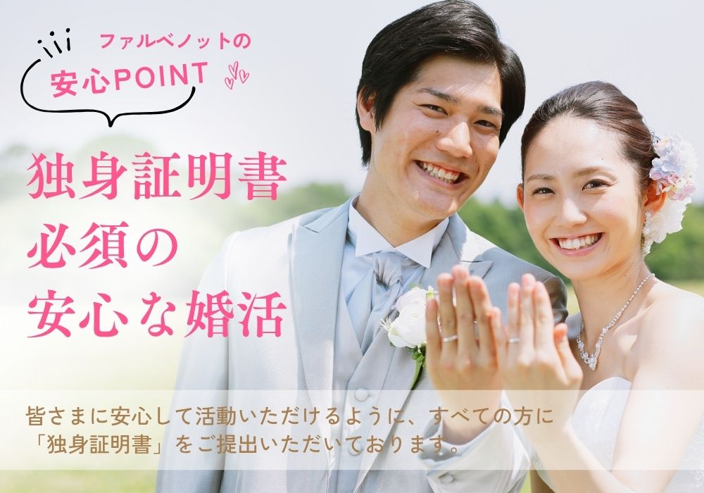 独身証明書必須の安心安全な結婚相談所ファルベノット