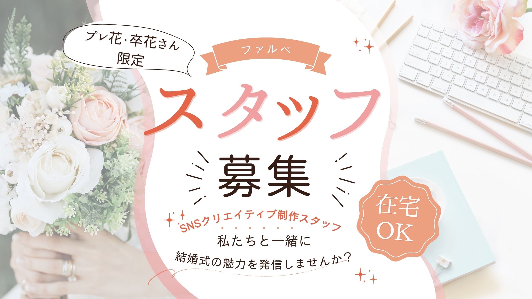 【在宅OK】プレ花さん卒花さん限定!SNSクリエイティブ制作スタッフ募集**