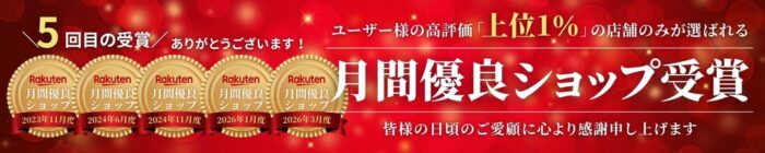 フォト楽天月間優良ショップ